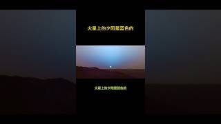 火星上的夕陽是藍色的 #冷知识 #冷知識 #有趣 #漲知識 #科普