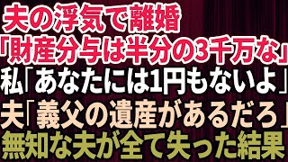 【スカッとする話】夫の浮気で離婚。夫「財産分与は半分の3000万な」私「あなたは1円も入らないわ」夫「義父の遺産があるだろ？」→無知な夫が全てを失った結果