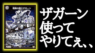 【デュエマ】我らがザガーン様ハイパー強化！？ガチデッキ相手にエクストラウィンできるまで終われま10がキツすぎたｗｗｗｗｗ【対戦動画】