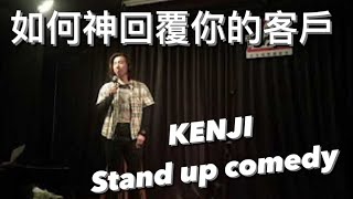 #KENJI趙健志 #Standupcomedy #脫口秀 - 被業主要求無酬 #表演 怎麼辦？神回這句就可以了! #單口喜劇 #站立喜劇