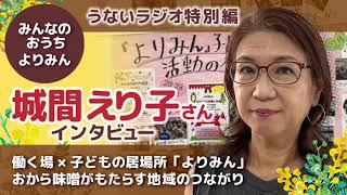 うないラジオ #42  “よりみん”の城間えり子さん