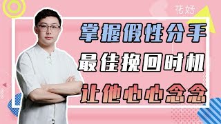 花好挽回攻略：分手後對妳忽冷忽熱？教妳3招識破前任的套路，挽回保管好使！