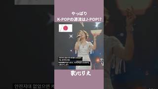 やっぱりK-POPの源流はJ-POP!? #歌心りえ #日韓歌王戦