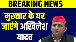 Breaking News: Mukhtar Ansari के घर मोहम्मदाबाद जाएंगे सपा प्रमुख Akhilesh Yadav।Ghazipur।News 18 UP