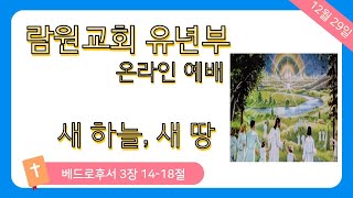 12월 29일 유년부 온라인 예배