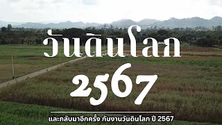 วันดินโลก ปี 2567 \