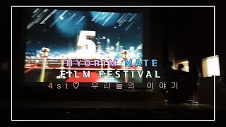 효림영화제(HYORIM MATE FILM FESTIVAL)