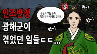 [팩 한국사 329회] 인조반정 광해군이 겪었던 일들ㄷㄷ feat 인목왕후의 복수