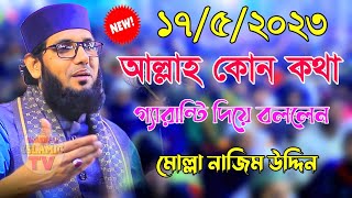 17/5/2023 mollah nazim uddin waz | আল্লাহ কোন কথা গ্যারান্টি দিয়ে বললেন | মোল্লা নাজিম উদ্দিন ওয়াজ