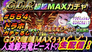 【ドラポ生配信】 #554 『コスト50!人造銀河竜ビースト♡』 GDR超越MAXガチャ ガチャるし!　からの復刻スペダン『ミスティックアカデミー２』竜王級【マタ~リ真夜中のドラポ】