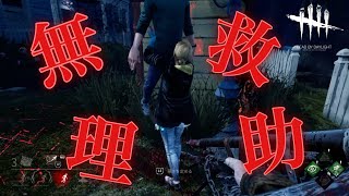 【DBD】無理救助サバイバーを成敗したったww【デットバイデイライト】