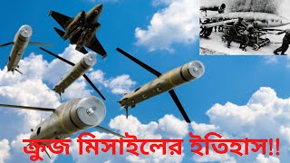 বিশ্বের কোন  দেশ সর্বপ্রথম ক্রুজ ( cruise missile) মিসাইল যুদ্ধে ব্যবহার করে? #Military_Affairs