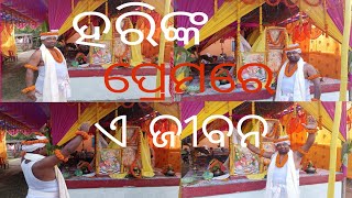 ହରିଙ୍କ ପ୍ରେମରେ ଏ ଜୀବନ ## Harinka love re ajiban ## ହରେକୃଷ୍ଣ  ହରେରାମ