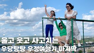 VLOG 우정여행이 눈물 파티가 된 이유는...?🥹💦 울고 웃고 사고치는 우정여행기 마지막💖🛫