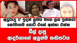 අවුරුදු 17 ඉදන් ලමයි මගෙ ලග ඉන්නවා හෝමාගම පොට් එකේ අක්කා එක්ක ඩීල් දාපු ආදර්ශාගේ අලුත්ම හඬපටය