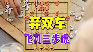 中国象棋： 飞刀3步虎，弃车换空头