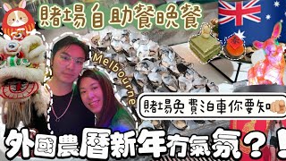 🇦🇺澳洲生活日常-農曆新年有咩搞？+如何可以在賭場免費泊車？！慳返唔少錢👍🏼+開年飯食賭場自助餐晚餐🫣超大份撈起魚生+新鮮生蠔🦪+肉蟹🤩+可愛新年款式甜品-墨爾本buffet舞龍舞獅😍