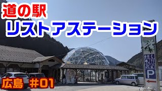 【道の駅】（広島 #01）リストアステーション