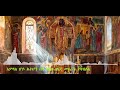 ማኅበረ ቅዱሳን መዝሙር ስብስብ mk mezmur collection