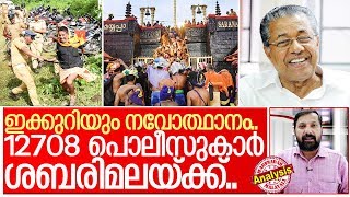 ശബരിമലയില്‍ ഇക്കുറിയും പിണറായി നവോത്ഥാനം I Sabarimala temple opening