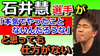 石井慧さんのツイッターの件【武井壮切り抜き】