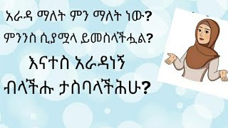 አራዳ ማለት ምን ማለት ነው ? ምንንስ ሲሟላ ይመስላችሗል? እናተስ አራዳ ነን ብላችሑ ታስባላችሑ ?