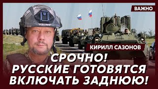 Воюющий под Курском политолог Сазонов о страшной оплеухе Путину под Курском