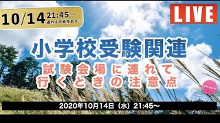 【小学校受験】試験会場に連れて行くときの注意点