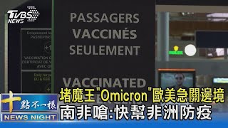 堵魔王「Omicron」 歐美急關邊境 南非嗆:快幫非洲防疫｜十點不一樣20211127