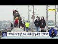 코로나19 발생 첫해 제주 관광수입 반토막