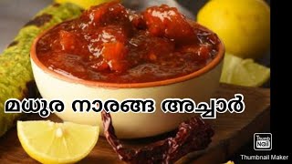 മധുര നാരങ്ങ അച്ചാർ/home made lemon pickle/traditional lemon pickle/SR family's food corner