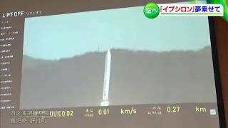 ロケット「イプシロン」打ち上げ成功 香川高専の夢乗せる【香川】