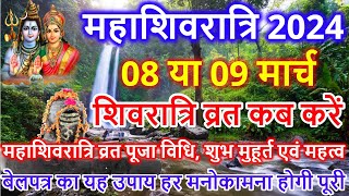 Maha Shivratri Kab Hai 2024 | Maha Shivratri 2024 Date Time | महाशिवरात्रि 2024 कब है तिथि मुहूर्त