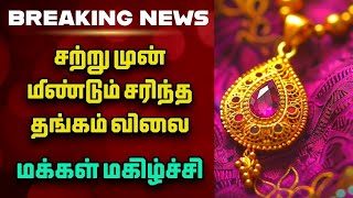 சற்றுமுன் மீண்டும் சரிந்த தங்கம் விலை 🙄 | GOLD RATE TODAY | TODAY LIVE GOLD PRICE | GOLD PRICE TODAY