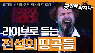 오페라의 유령 '앤드류 로이드 웨버'의 히트작 뮤지컬 스쿨 오브 락(School Of Rock) ㅣ공연에 뜨겁게 미치다