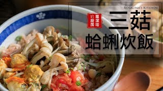 新手料理：三菇蛤蜊炊飯。無敵簡單、美味！（有字幕，記得打開喔）Japanese  Clam with Mushroom Rice   [Eng Sub]