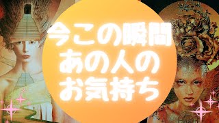 🌈今この瞬間あの人のお気持ち🌈【🔮ルノルマン＆タロット＆オラクルカードリーディング🔮】（忖度なし）