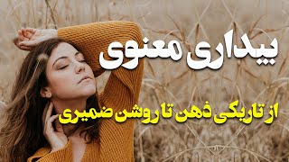 بیداری روح چیست و آیا من به بیداری معنوی رسیده‌ام؟