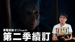 《夢魘絕鎮/From》第二季續訂！還有劇中的邪魔可能來自？