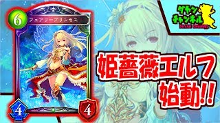 【シャドウバース】姫薔薇エルフ始動！！【Shadowverse】