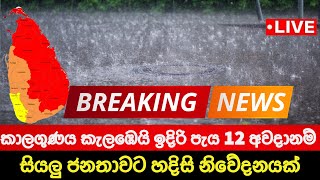 කාලගුණයෙන් හදිසි නිවේදනයක් 🔴 BREAKING NEWS | Ada Derana News | Hiru News today | Sri lanka | LIVE