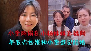 小奎阿娟在小杨妹妹直播间，年底去香港和小奎登记结婚｜海哥量地球｜JOJO阿娟｜小奎｜直播间｜爱情｜