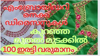 #ചുരിദാർടോപ്പസിനും നൈറ്റിക്കും #എംബ്രോയിഡറിനെക്ക്ഡിസൈനുകൾ #radymadenighty #nightymaterils #സ്പെഷ്യൽ