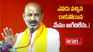 ఎవడు వచ్చిన రాకపోయిన మేము ఆగేదిలేదు..! || Bandi Sanjay Interesting Comments || Aran TV