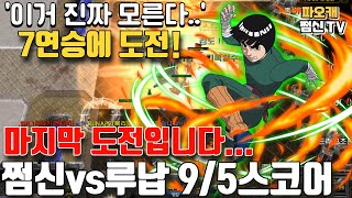 '마지막 도전' 루납과의 9/5스코어전 7연승도전..!