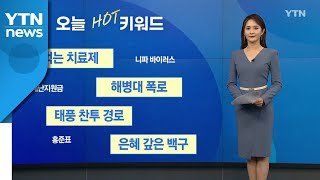 [오늘의핫키워드] 정부, 코로나 '먹는 치료제' 구매 계약 협의 중 / YTN