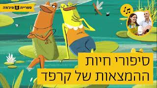 האזינו לסיפור \