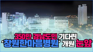 350만 경남도민이 기다린 ‘창원한마음병원’ 개원 눈앞  #창원한마음병원 #하충식이사장 #경남연합일보TV #창원시청 #허성무시장 #대한산부인과학회 #김경수도지사 #경상남도청