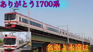 【ありがとう1700系】名鉄1700系　ミュージックホーン集