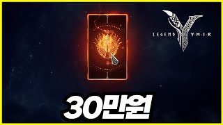 [레전드 오브 이미르] 무과금 시청자에게 30만원 쏘였습니다ㅋㅋㅋㅋㅋㅋㅋ